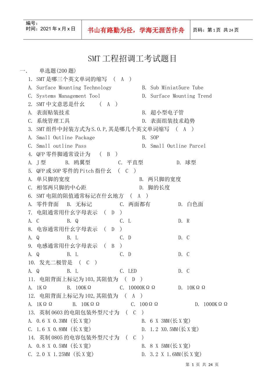 人力资源-2022SMT招工试题_第1页