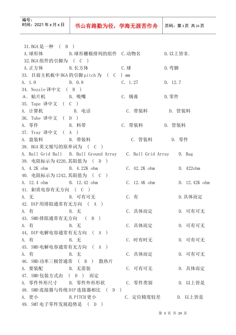 人力资源-2022SMT招工试题_第3页