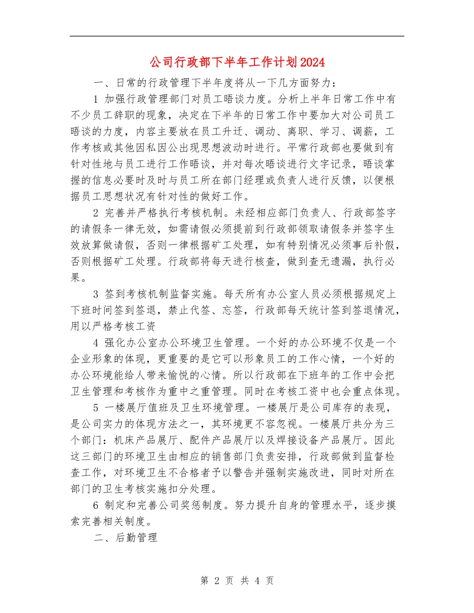 公司行政部下半年工作计划2024_第2页