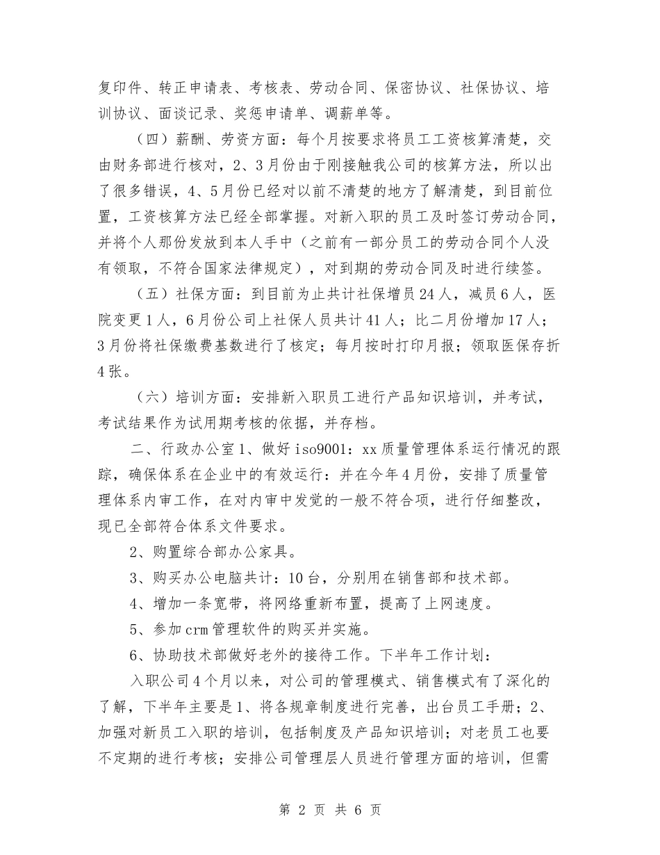 2024公司管理部半年工作总结与2024公司纪检监察干事个人工作总结汇编_第2页