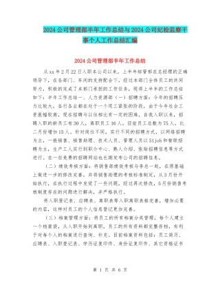 2024公司管理部半年工作总结与2024公司纪检监察干事个人工作总结汇编