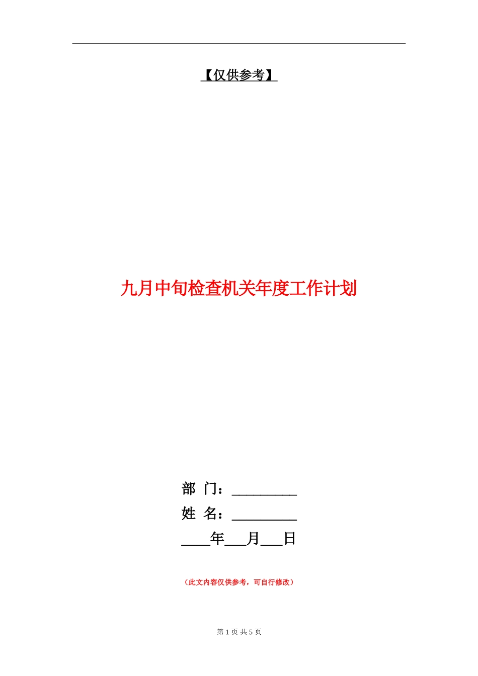 九月中旬检查机关年度工作计划_第1页
