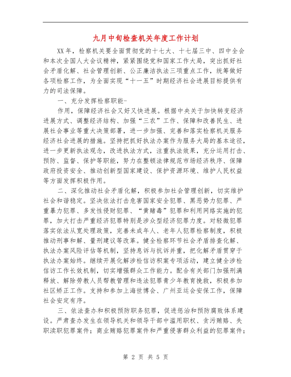 九月中旬检查机关年度工作计划_第2页