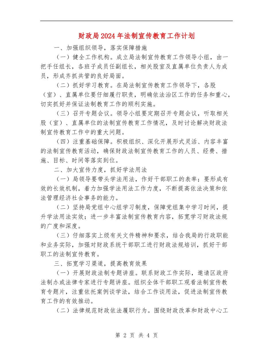 财政局2024年法制宣传教育工作计划_第2页