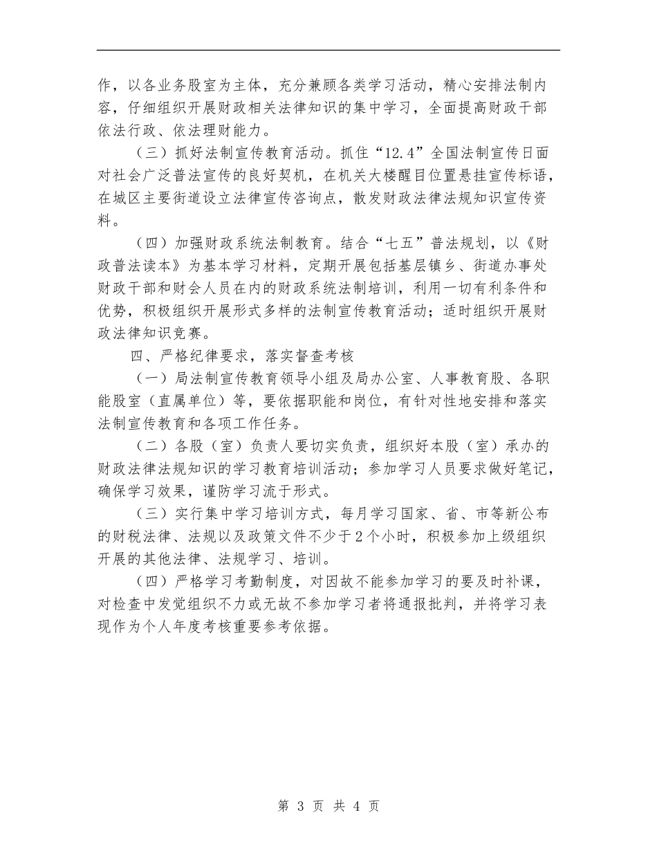 财政局2024年法制宣传教育工作计划_第3页