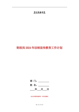 财政局2024年法制宣传教育工作计划