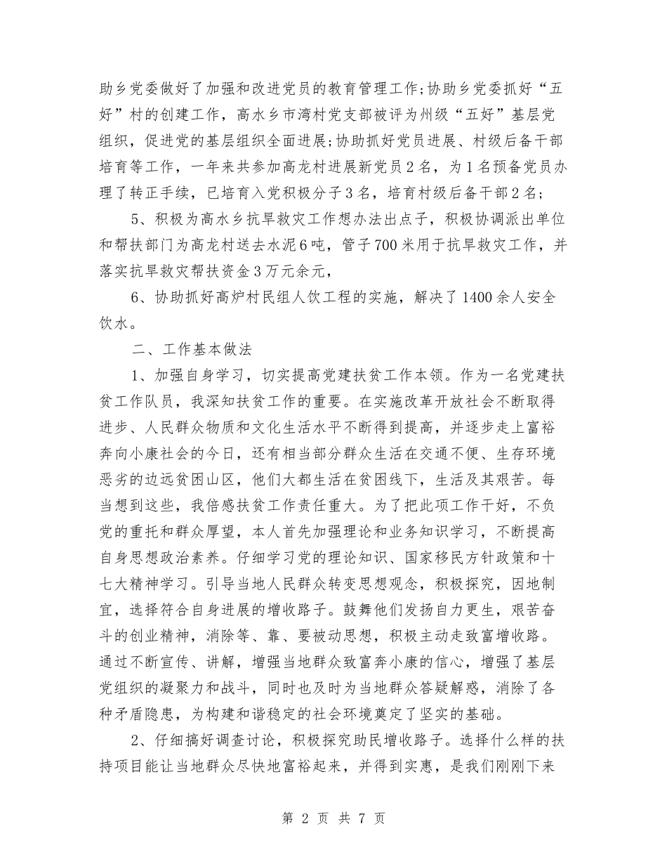 2024年扶贫办年度总结范文与2024年扶贫办年终扶贫宣传工作总结汇编_第2页