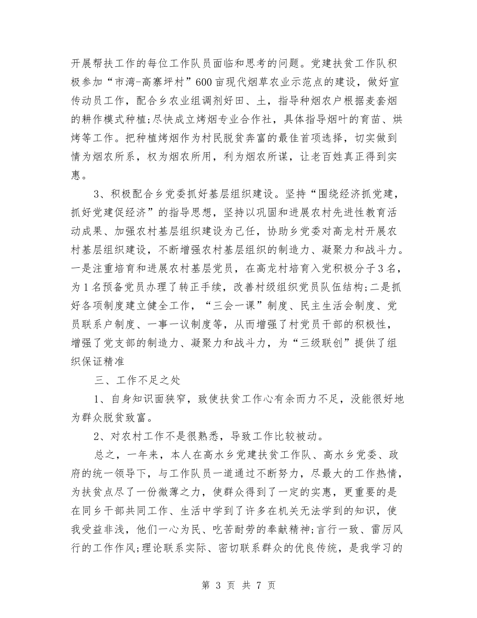 2024年扶贫办年度总结范文与2024年扶贫办年终扶贫宣传工作总结汇编_第3页