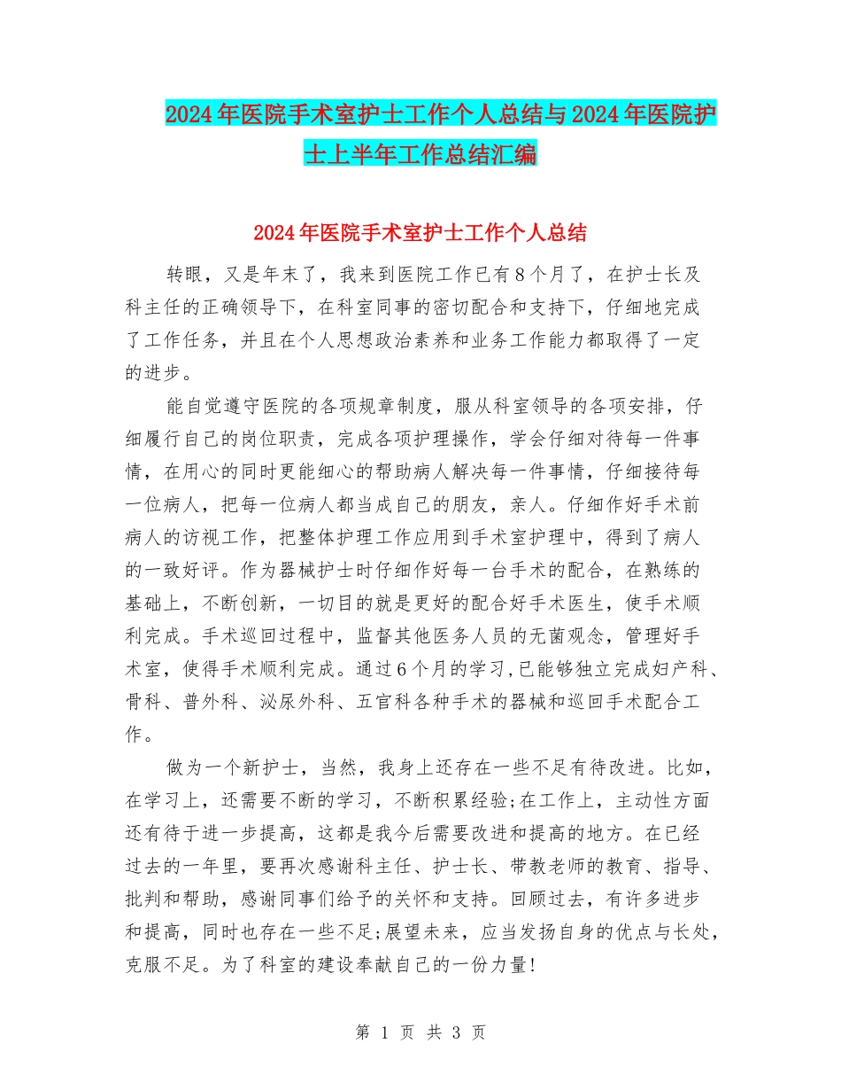 2024年医院手术室护士工作个人总结与2024年医院护士上半年工作总结汇编_第1页