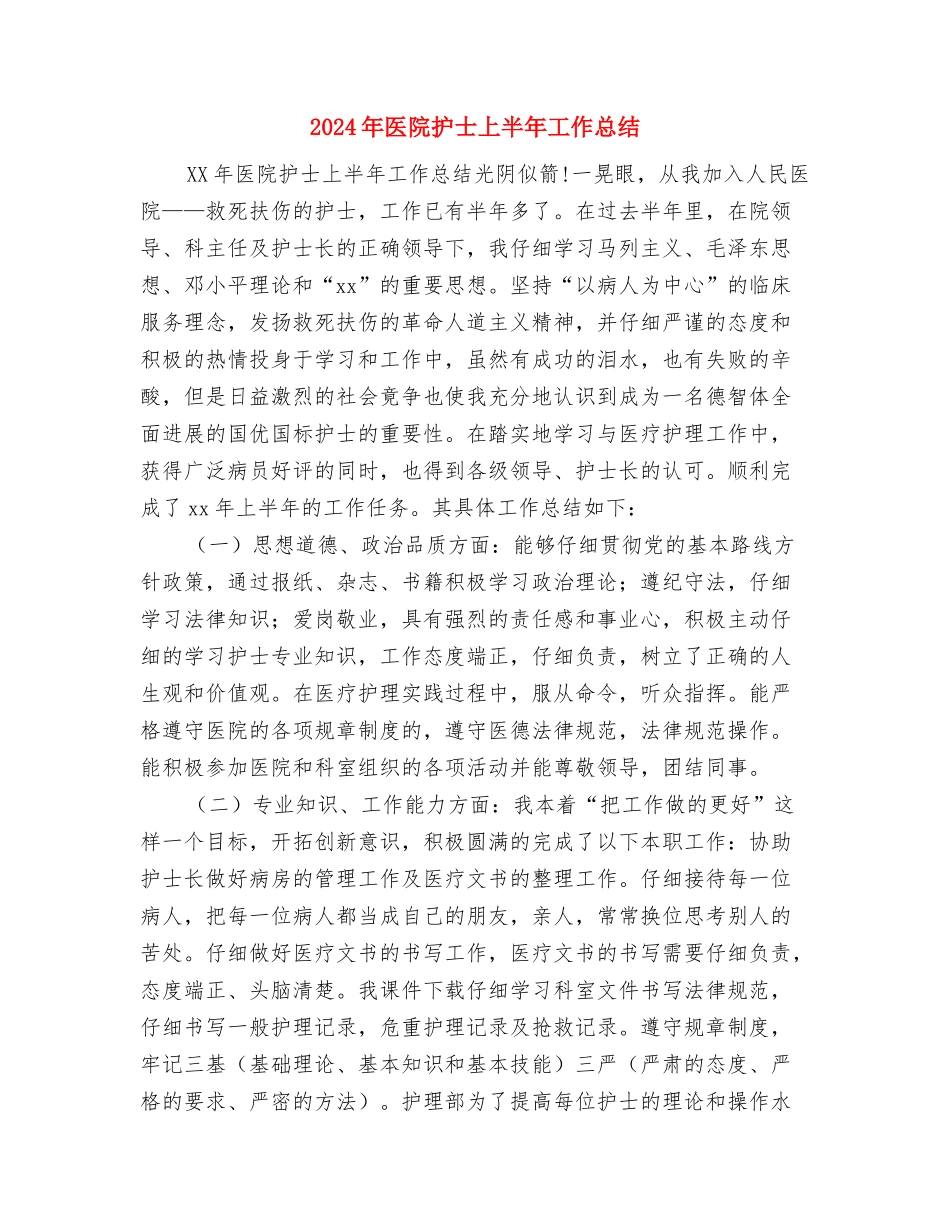 2024年医院手术室护士工作个人总结与2024年医院护士上半年工作总结汇编_第2页