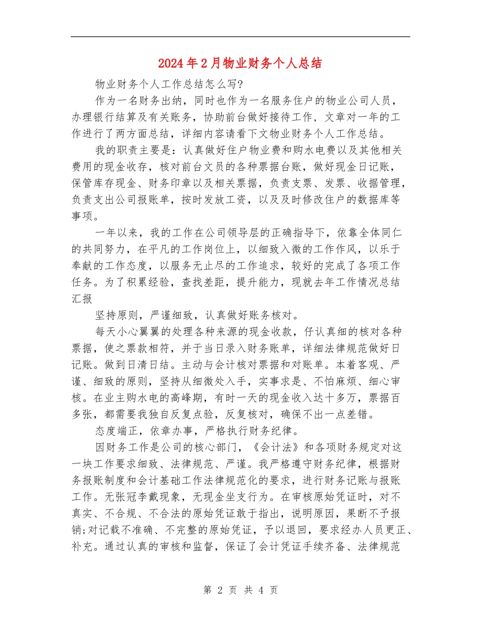 2024年2月物业财务个人总结_第2页