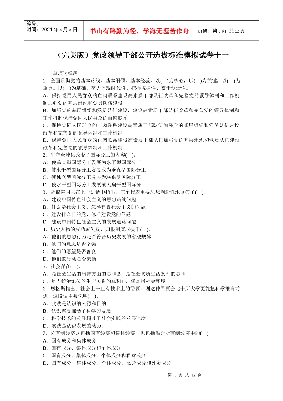 人力资源-2022(完美版)党政领导干部公开选拔标准模拟试卷十一_第1页