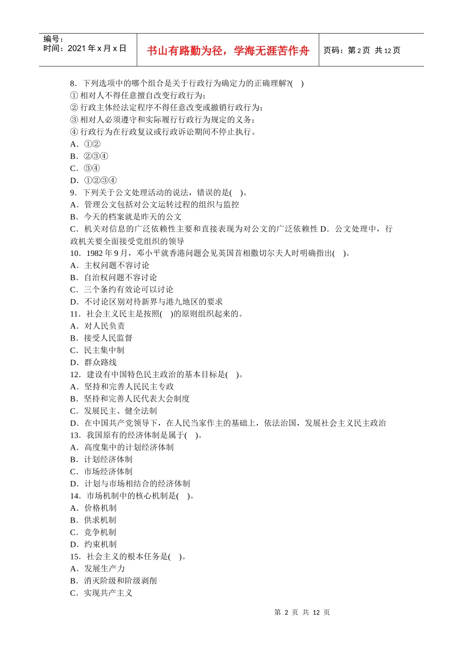 人力资源-2022(完美版)党政领导干部公开选拔标准模拟试卷十一_第2页