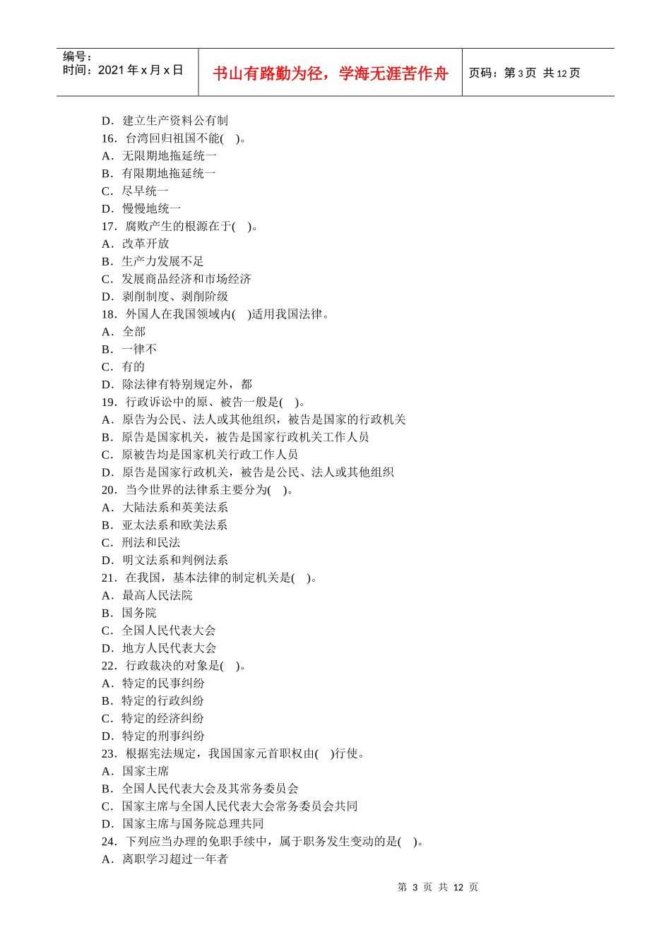 人力资源-2022(完美版)党政领导干部公开选拔标准模拟试卷十一_第3页