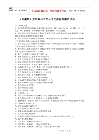 人力资源-2022(完美版)党政领导干部公开选拔标准模拟试卷十一