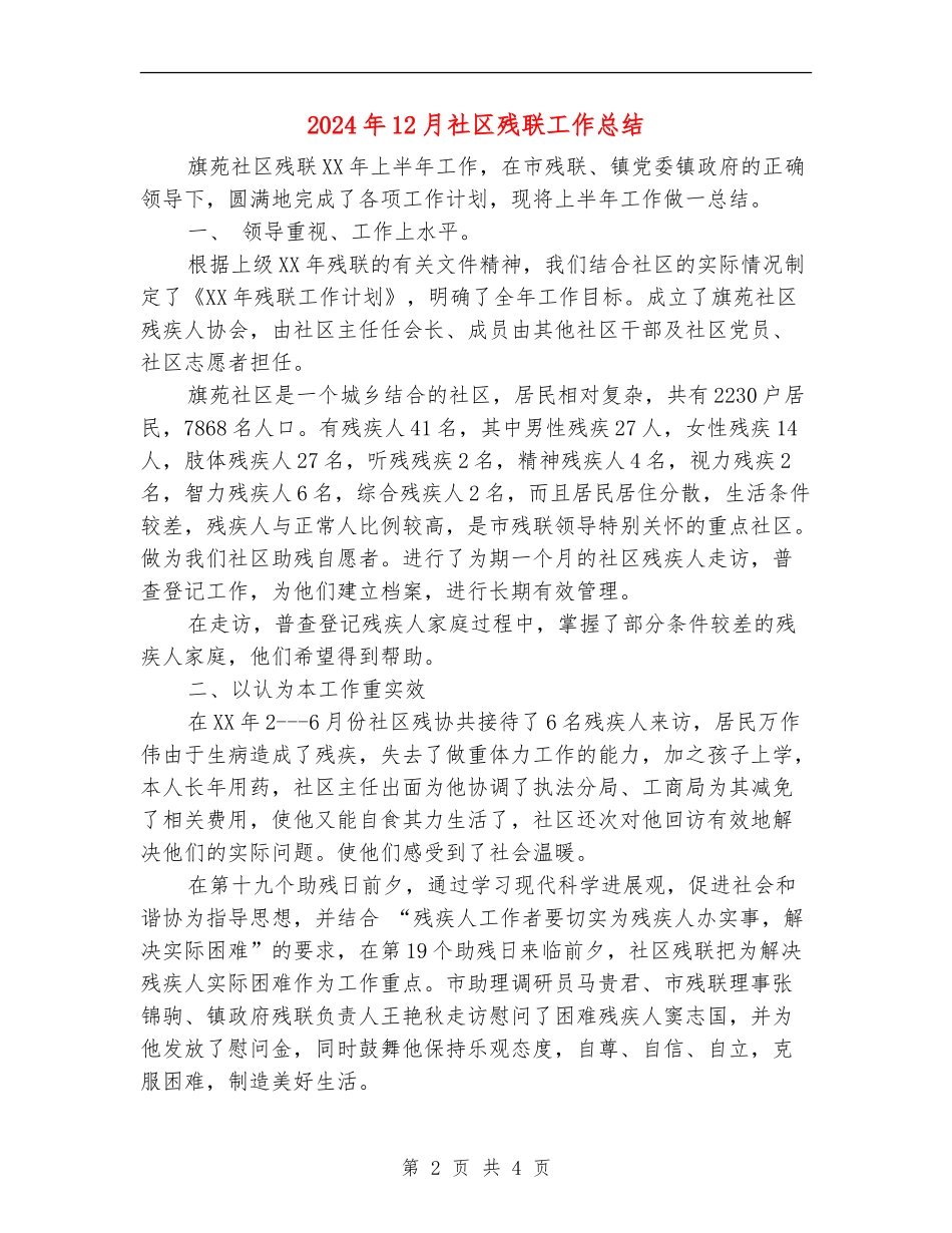 2024年12月社区残联工作总结_第2页