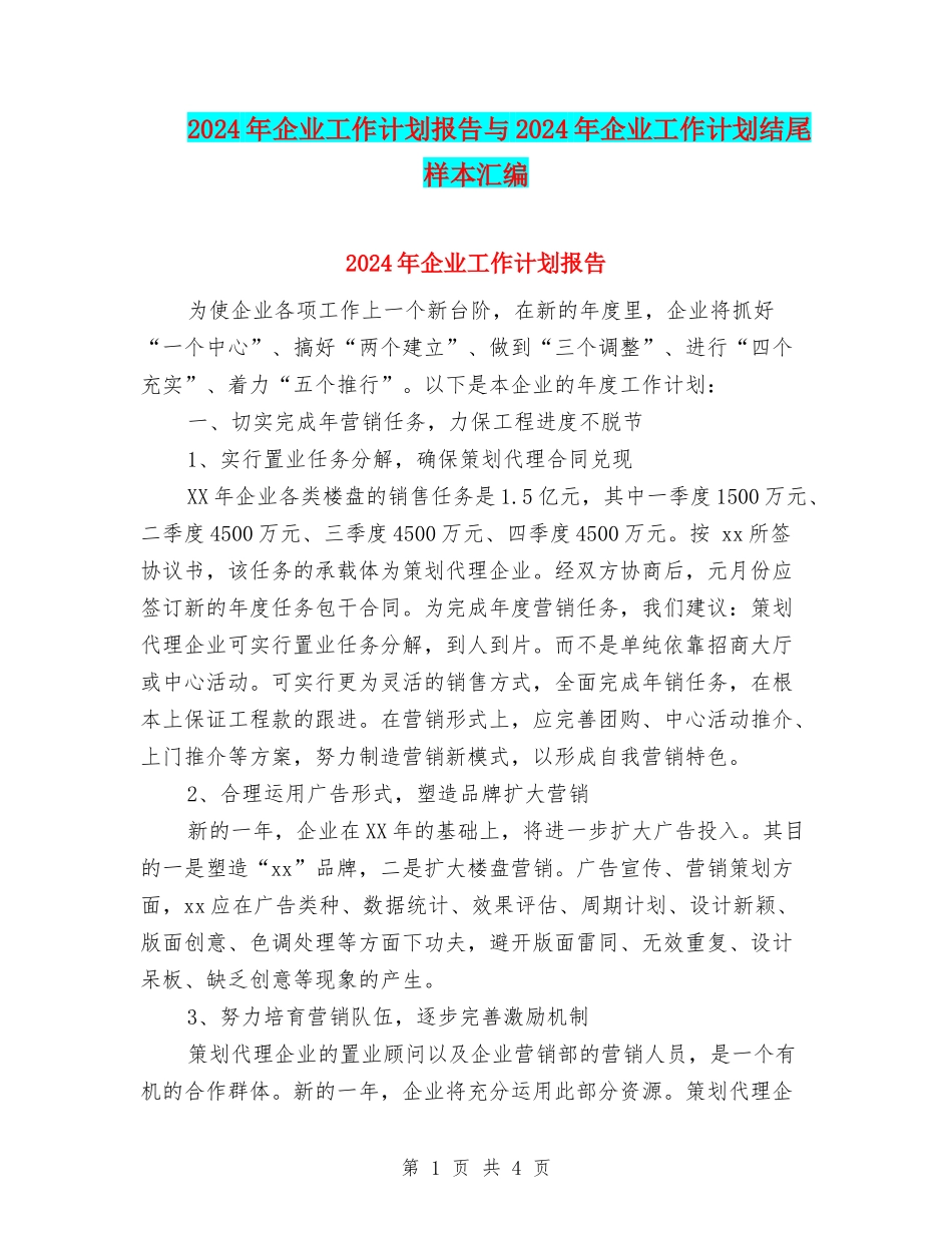 2024年企业工作计划报告与2024年企业工作计划结尾样本汇编_第1页