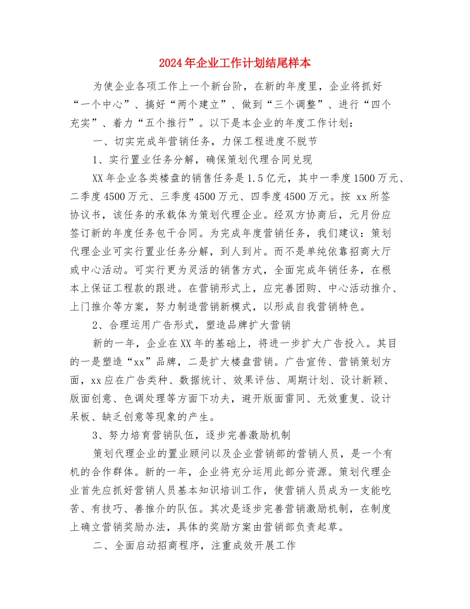 2024年企业工作计划报告与2024年企业工作计划结尾样本汇编_第3页