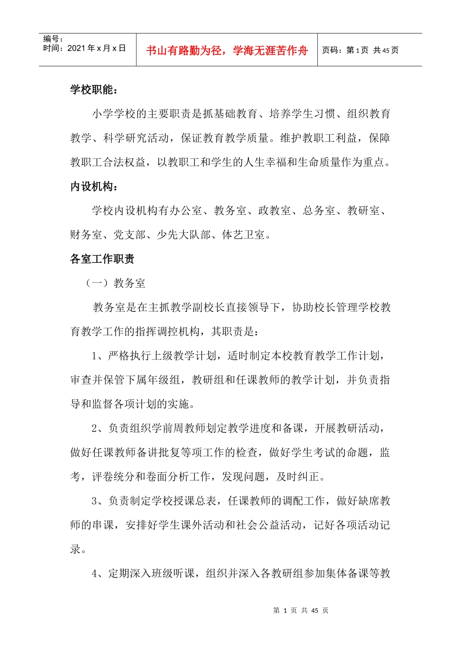 学校职能（DOC36页）_第1页