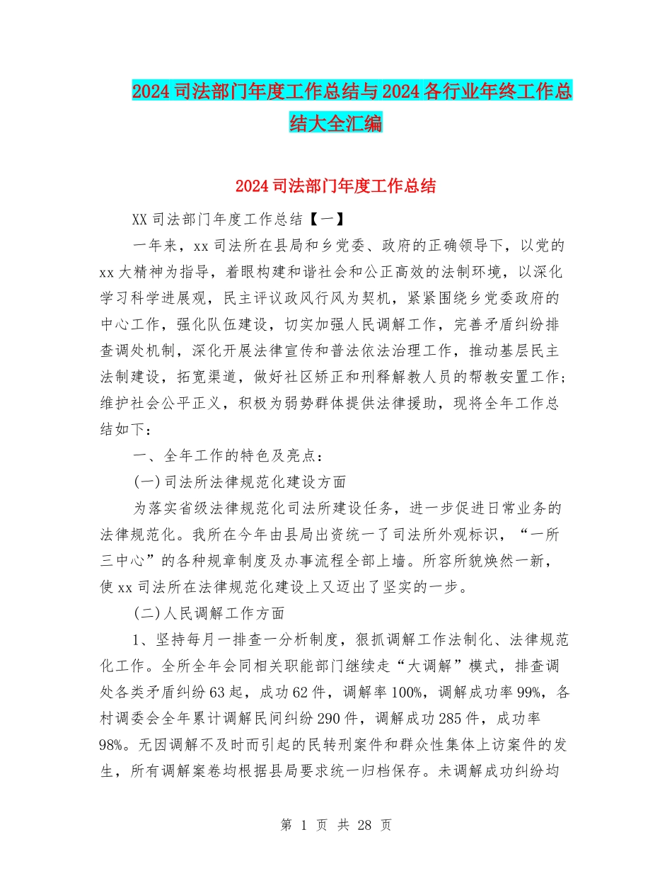 2024司法部门年度工作总结与2024各行业年终工作总结大全汇编_第1页