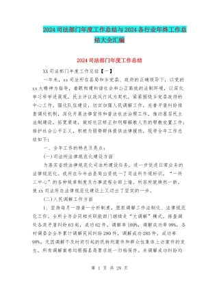 2024司法部门年度工作总结与2024各行业年终工作总结大全汇编