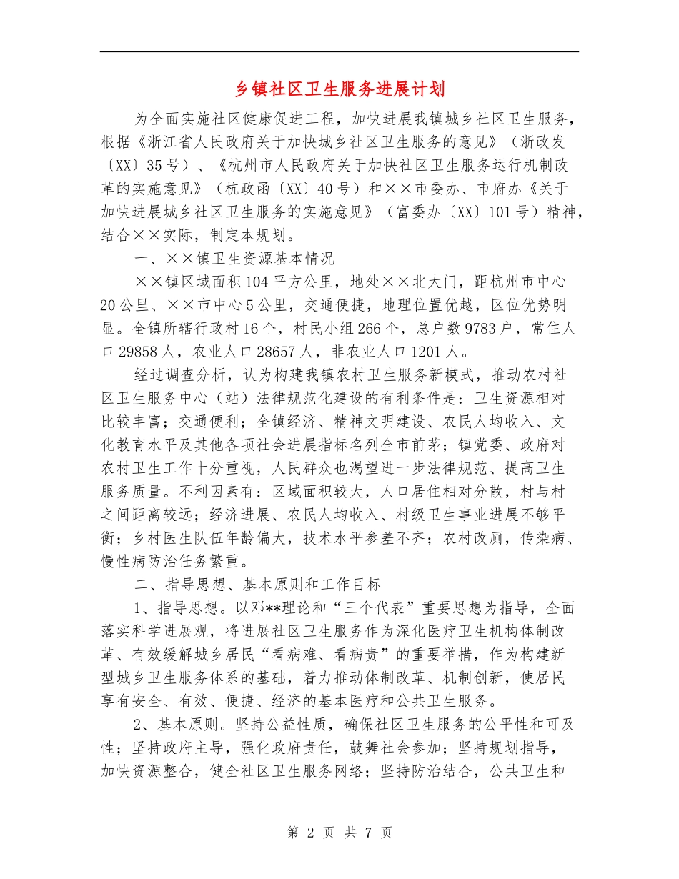 乡镇社区卫生服务发展计划_第2页