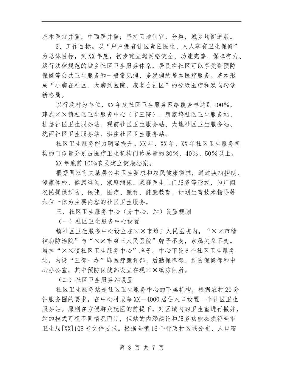 乡镇社区卫生服务发展计划_第3页