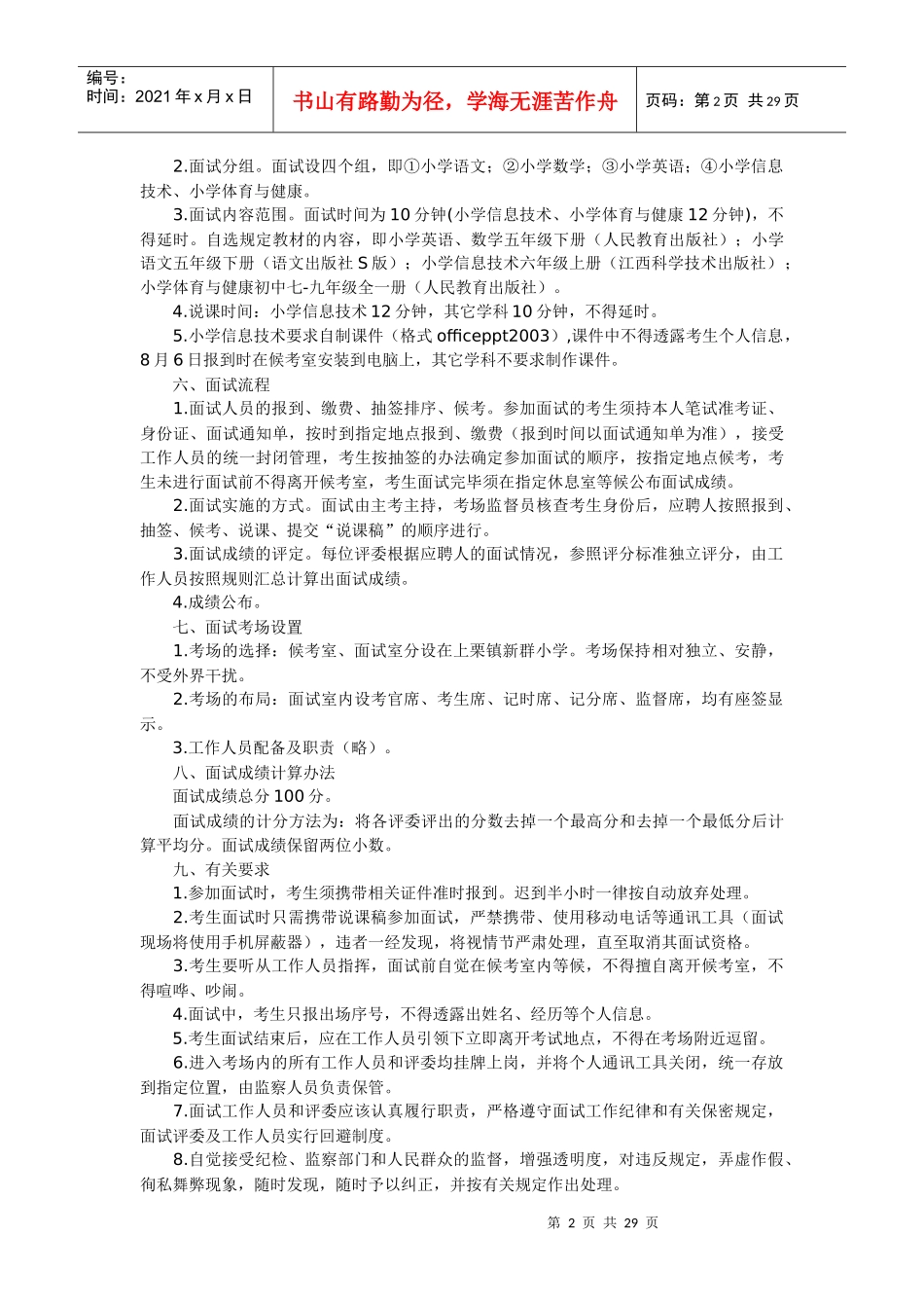 上栗县XXXX年公开招聘中小学教师面试工作方案_第2页