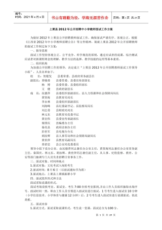 上栗县XXXX年公开招聘中小学教师面试工作方案