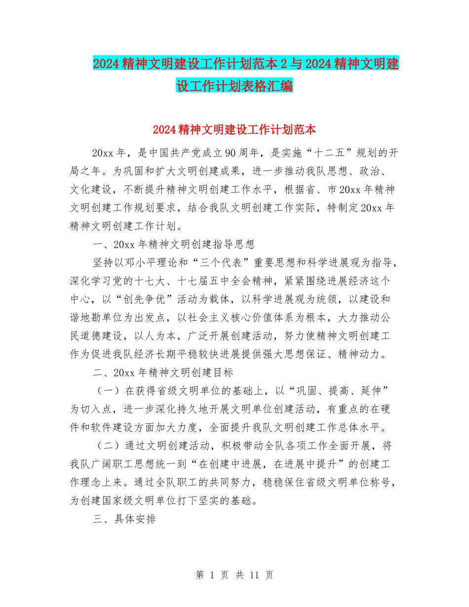 2024精神文明建设工作计划范本2与2024精神文明建设工作计划表格汇编_第1页