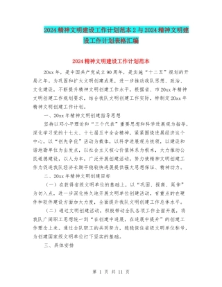 2024精神文明建设工作计划范本2与2024精神文明建设工作计划表格汇编
