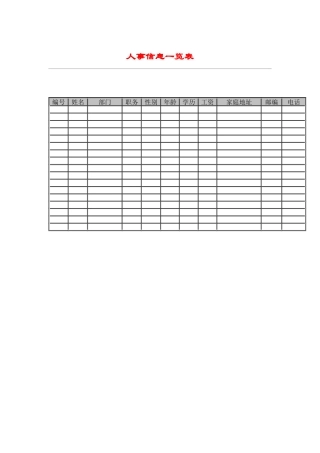 人事信息一览表（DOC 1页）