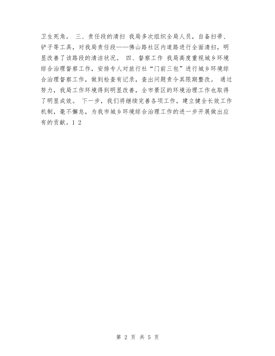 2024年城乡环境综治情况汇报小结与2024年城乡网格化工作要点汇编_第2页