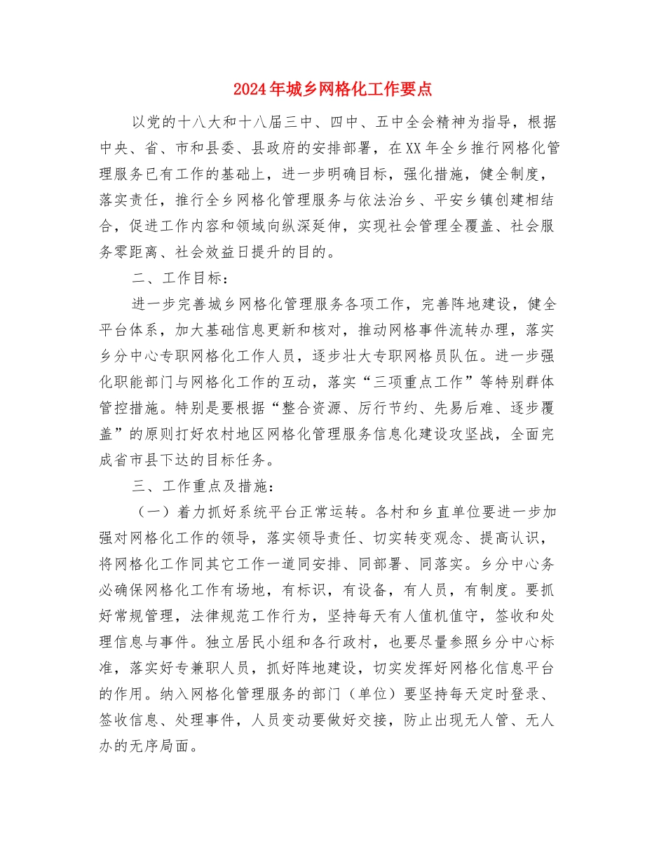 2024年城乡环境综治情况汇报小结与2024年城乡网格化工作要点汇编_第3页