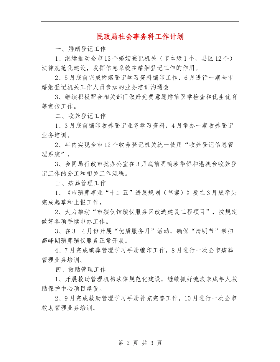 民政局社会事务科工作计划_第2页