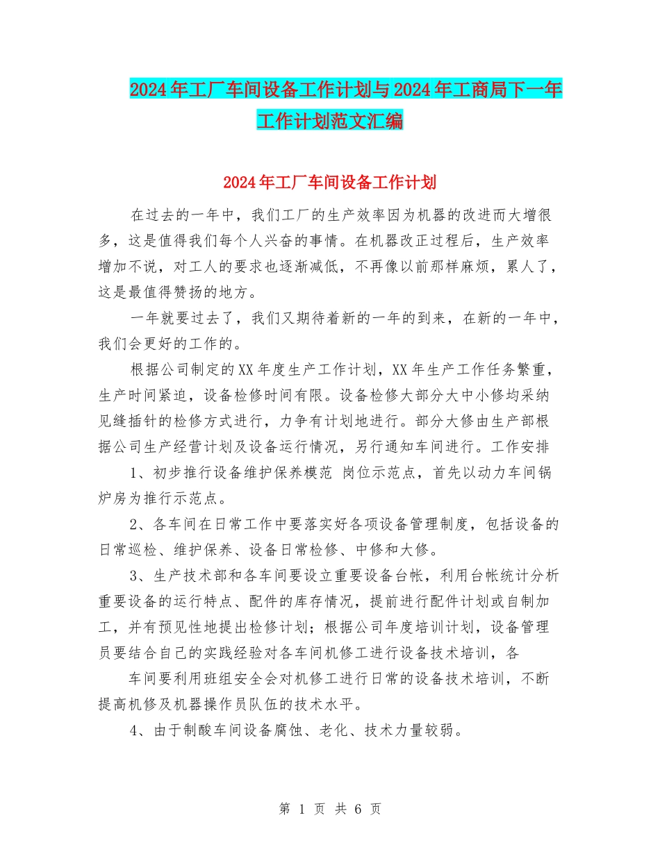 2024年工厂车间设备工作计划与2024年工商局下一年工作计划范文汇编_第1页