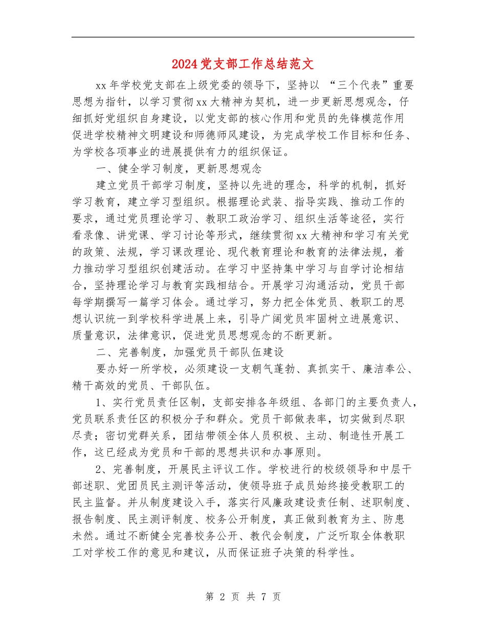 2018党支部工作总结范文_第2页