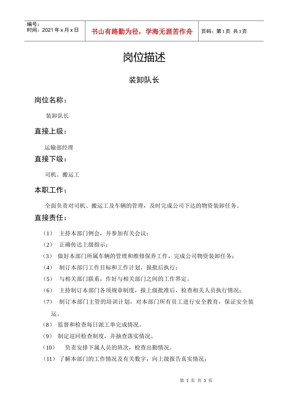 岗位描述装卸队长_第1页