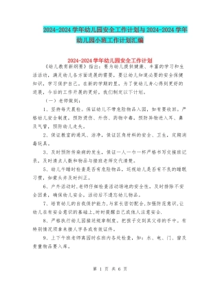 2024-2024学年幼儿园安全工作计划与2024-2024学年幼儿园小班工作计划汇编