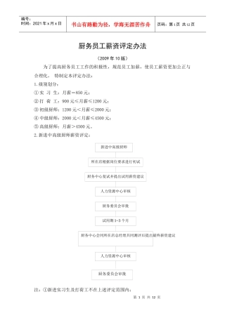 厨务员工薪资评定办法