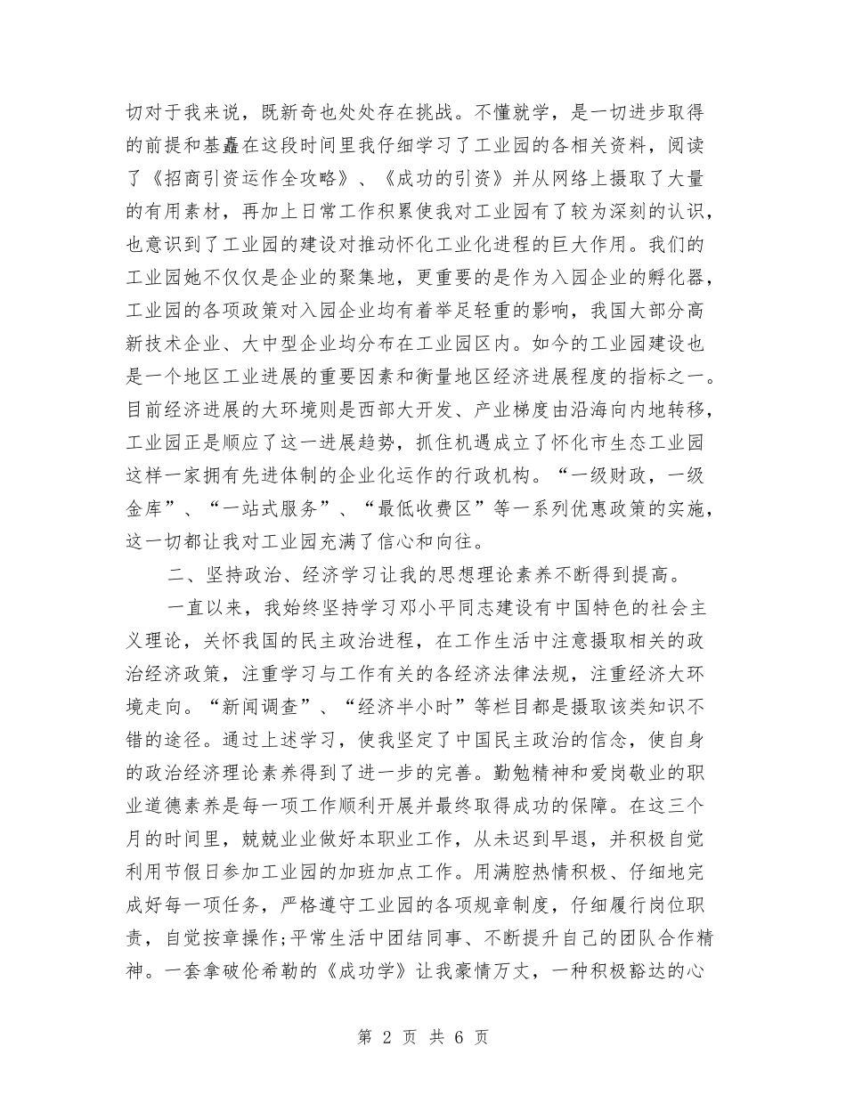 2024年招商主管试用期工作总结与2024年招商主管试用期工作总结范文汇编_第2页