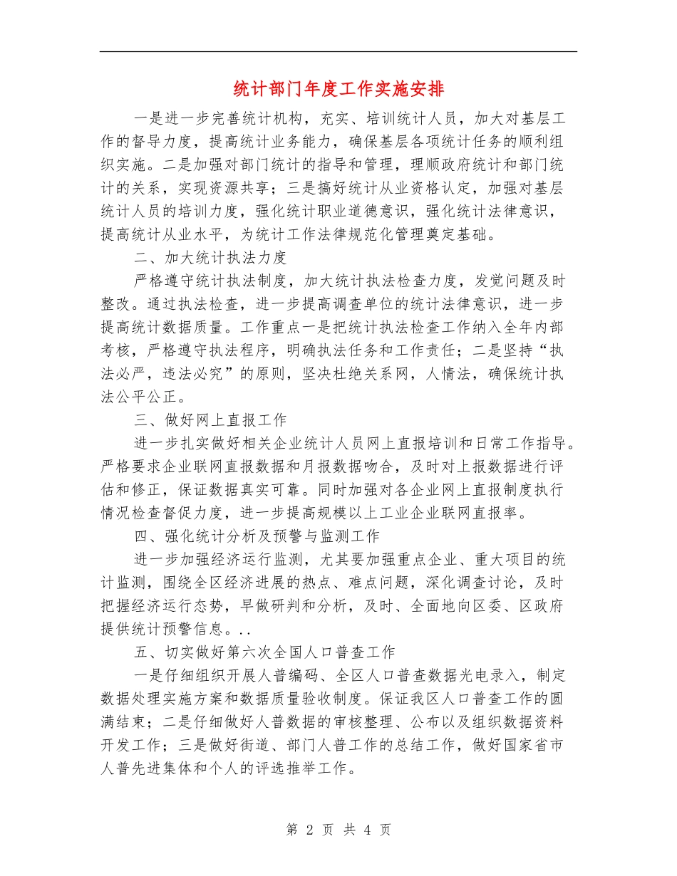 统计部门年度工作实施安排_第2页