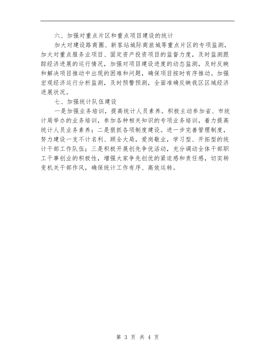 统计部门年度工作实施安排_第3页