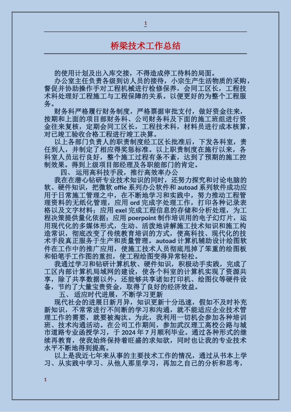 桥梁技术工作总结_第1页