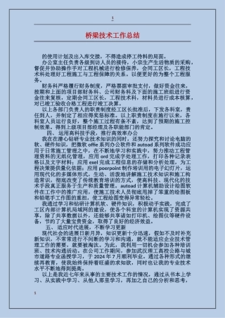 桥梁技术工作总结