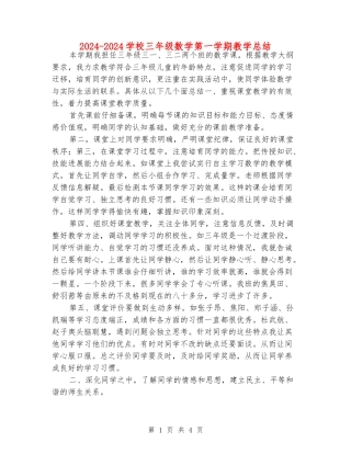 2024-2024小学三年级数学第一学期教学总结