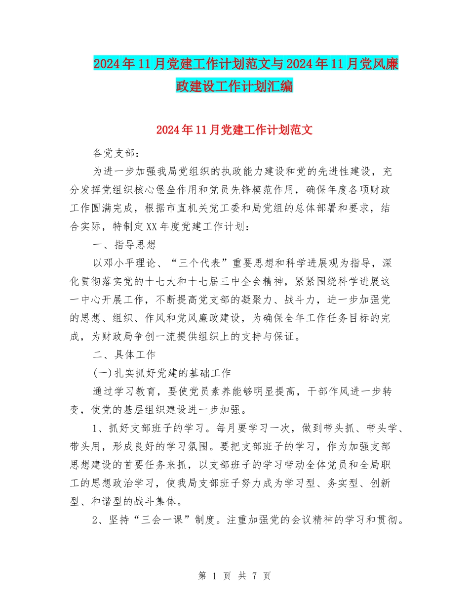 2024年11月党建工作计划范文与2024年11月党风廉政建设工作计划汇编_第1页