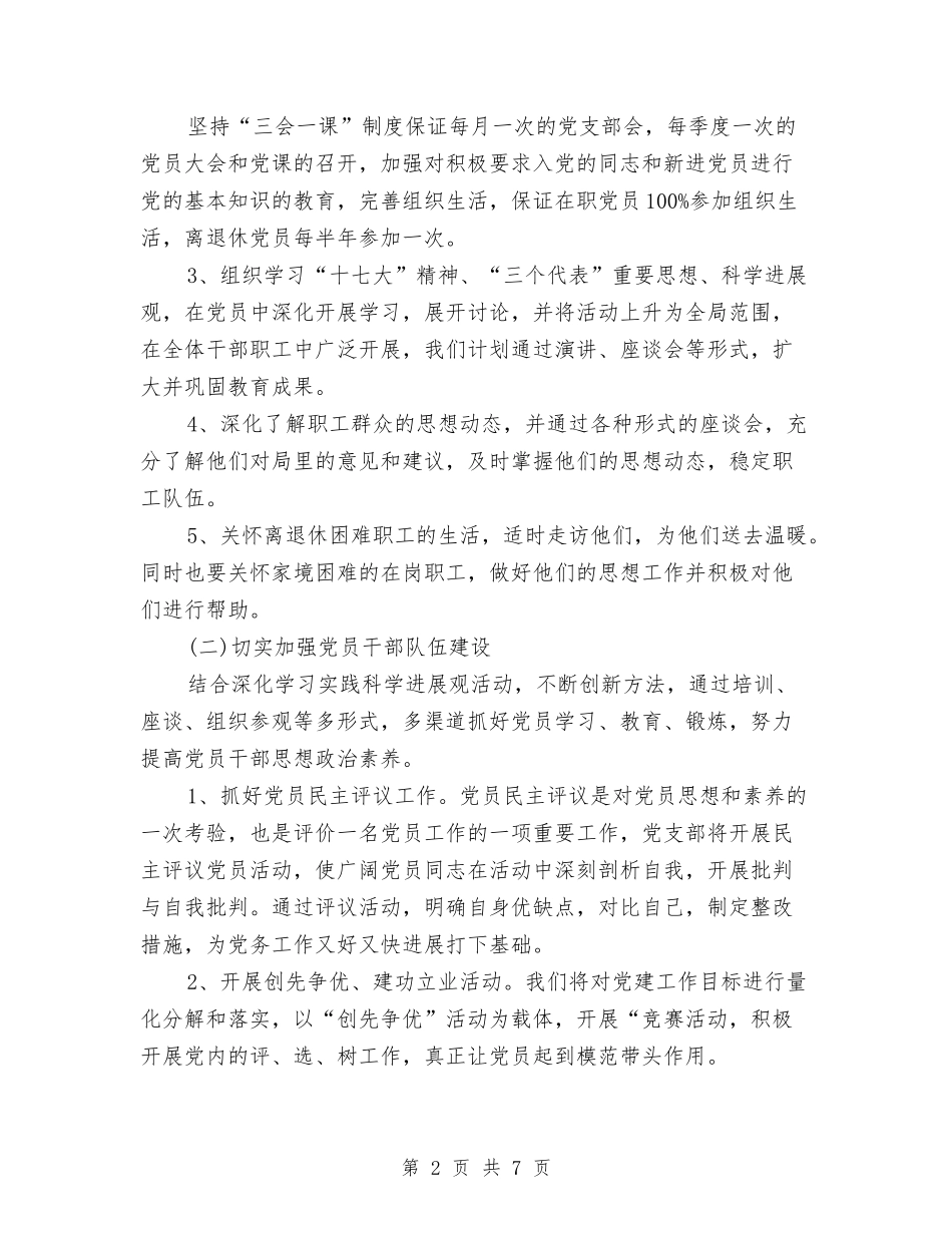 2024年11月党建工作计划范文与2024年11月党风廉政建设工作计划汇编_第2页