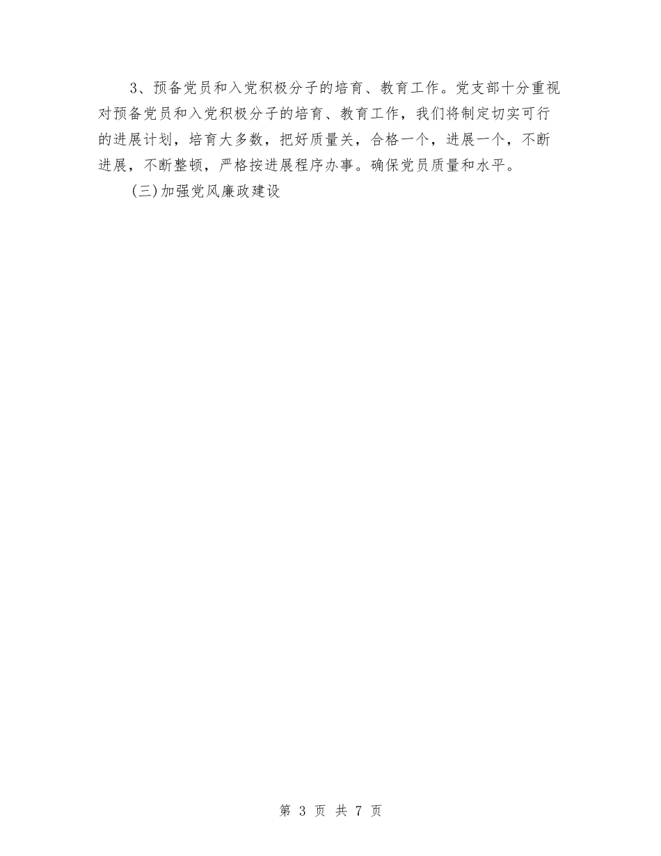 2024年11月党建工作计划范文与2024年11月党风廉政建设工作计划汇编_第3页