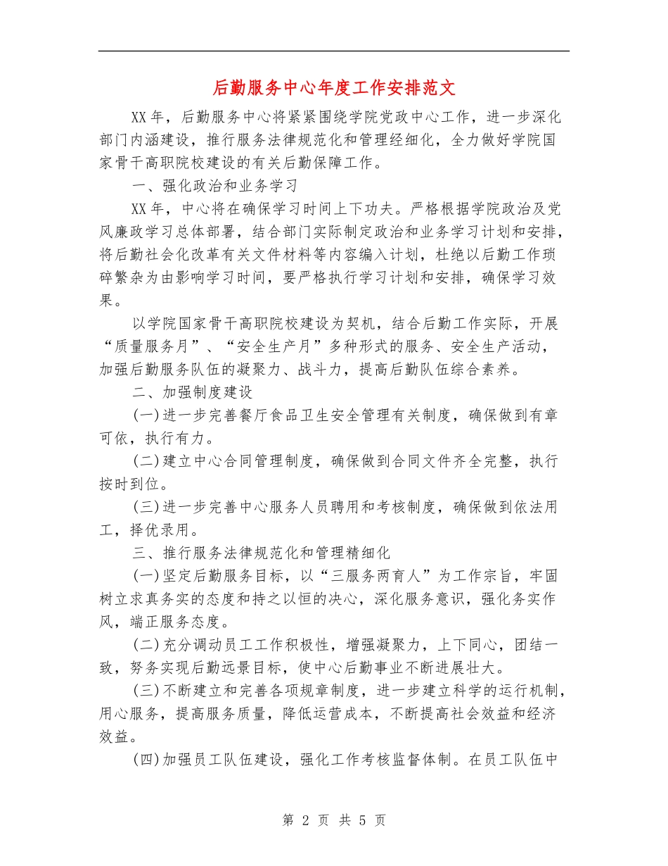 后勤服务中心年度工作安排范文_第2页